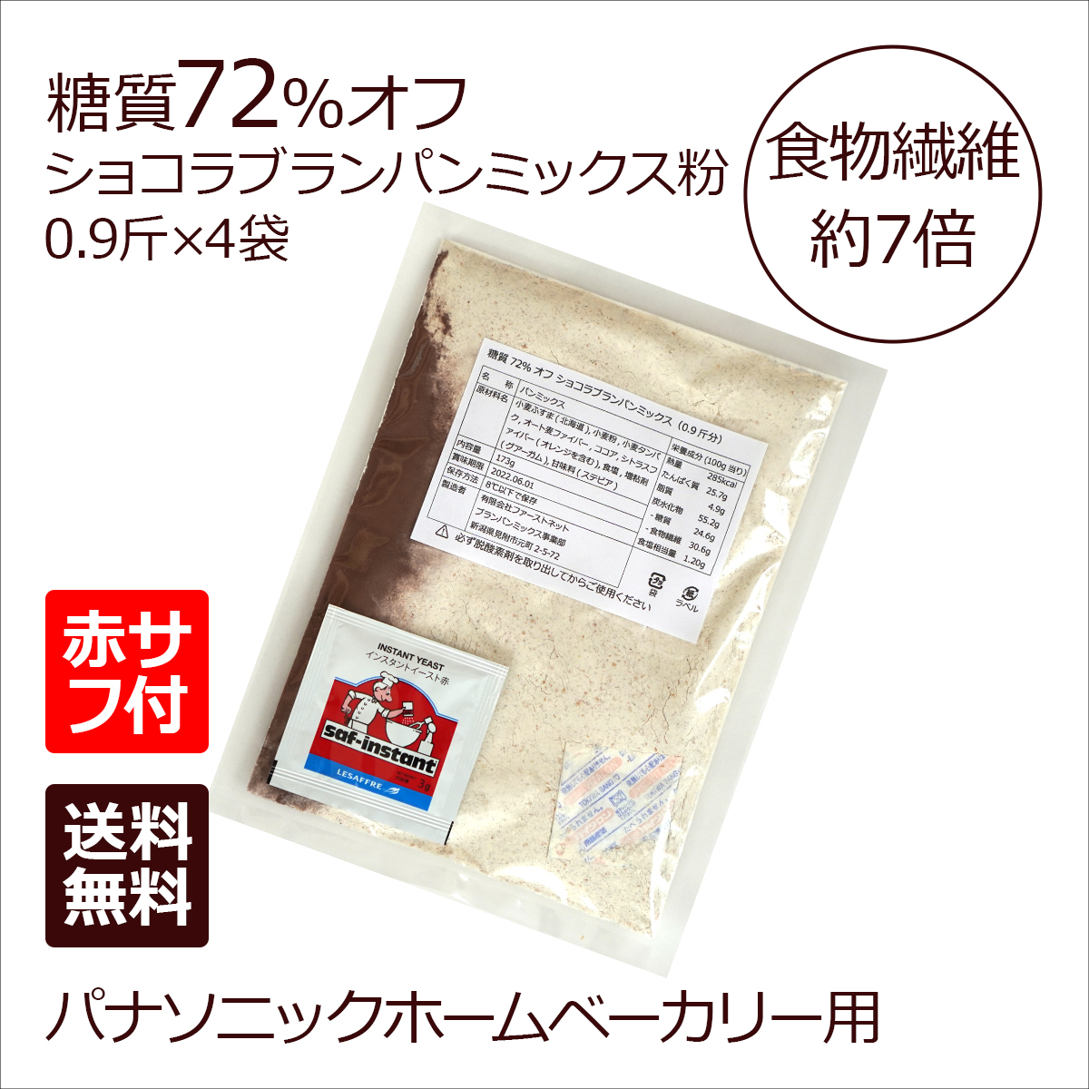 糖質72%オフ ショコラブランパンミックス 4袋 +赤サフ販売価格：1,800円(税込,送料込) | ブランパンミックスドットコム